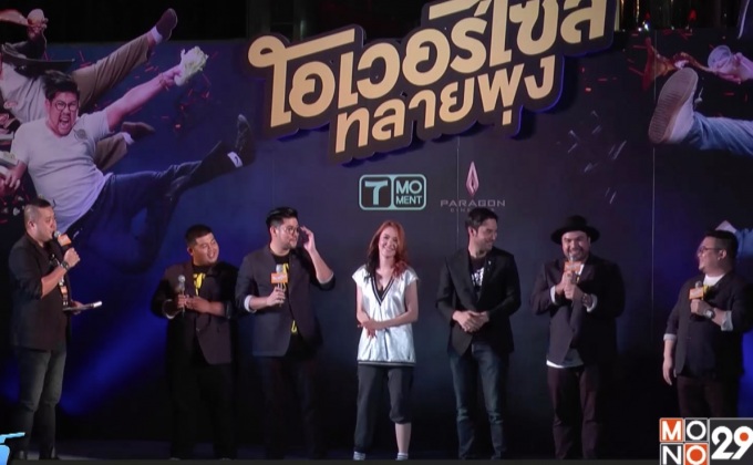 T Moment เปิดตัวรอบปฐมทัศน์ ภ.โอเวอร์ไซส์..ทลายพุง