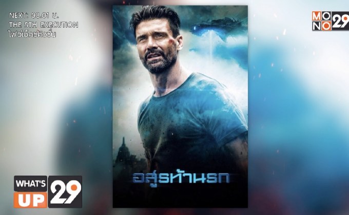 สนุกสุดมันส์กับภาพยนตร์ “Beyond Skyline อสูรท้านรก”