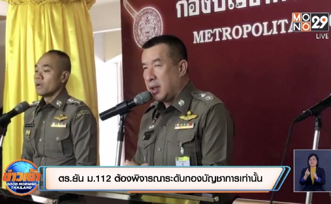 ตร.ยัน ม.112 ต้องพิจารณาระดับกองบัญชาการเท่านั้น