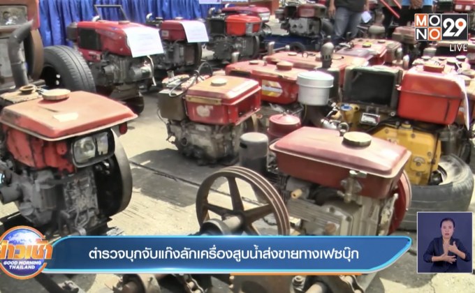 ตำรวจบุกจับแก๊งลักเครื่องสูบน้ำส่งขายทางเฟซบุ๊ก