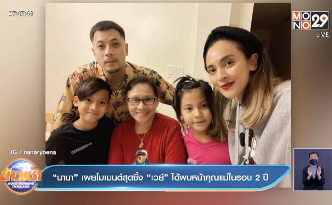 “นานา” เผยโมเมนต์สุดซึ้ง “เวย์” ได้พบหน้าคุณแม่ในรอบ 2 ปี