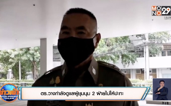 ตร.วางกำลังดูแลผู้ชุมนุม 2 ฝ่ายไม่ให้ปะทะ