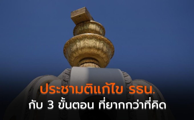 ประชามติแก้ไข รธน. กับ 3 ขั้นตอน ที่ยากกว่าที่คิด