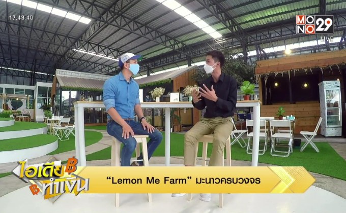 ไอเดียทำเงิน “Lemon Me Farm” มะนาวครบวงจร