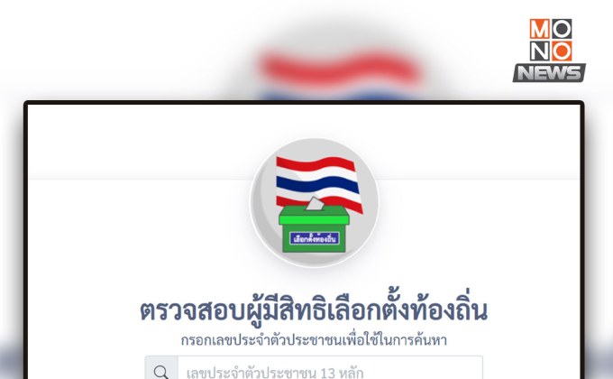 ตรวจสอบสิทธิเลือกตั้ง อบจ. 2568