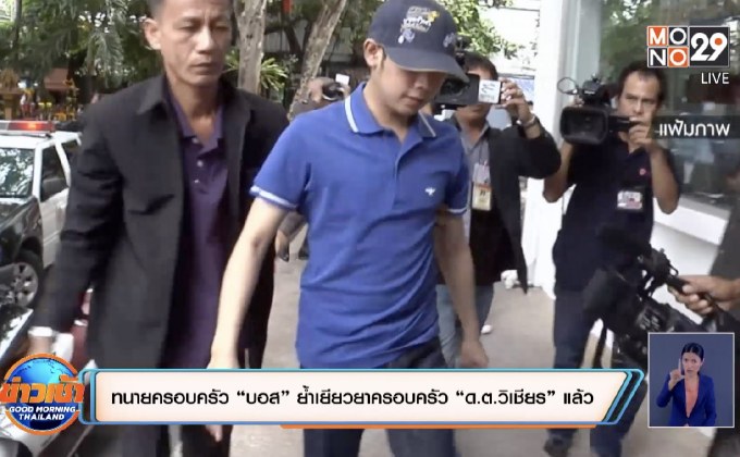 ทนายครอบครัว “บอส” ย้ำเยียวยาครอบครัว “ด.ต.วิเชียร” แล้ว