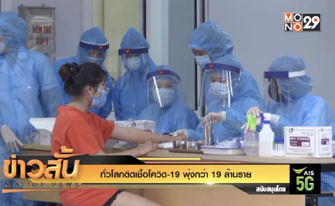 ทั่วโลกติดเชื้อโควิด-19 พุ่งกว่า 19 ล้านราย