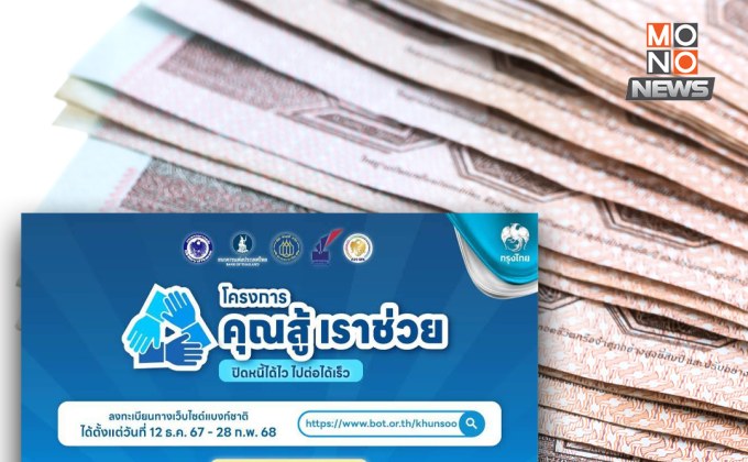 “คุณสู้ เราช่วย” เปิดลงทะเบียนแล้ว! หมดเขต 28 ก.พ. 68