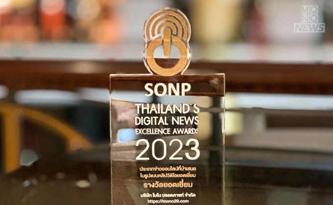 สกู๊ปข่าว “นะหน้าทอง ศรัทธาหรืองมงาย” โมโน 29 คว้ารางวัลคลิปยอดเยี่ยม ข่าวดิจิทัล ปี 2566