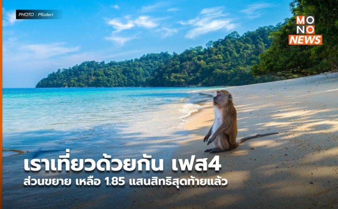 เราเที่ยวด้วยกัน เฟส4 ส่วนขยาย เหลือ 1.85 แสนสิทธิสุดท้ายแล้ว