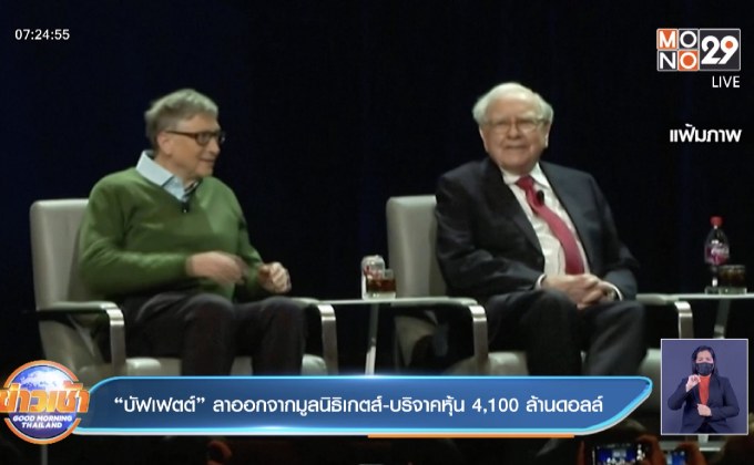 “บัฟเฟตต์” ลาออกจากมูลนิธิเกตส์-บริจาคหุ้น 4,100 ล้านดอลล์