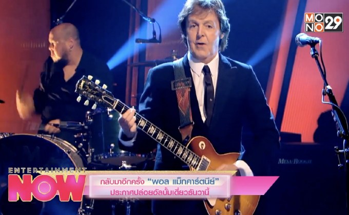 กลับมาอีกครั้ง “พอล แม็กคาร์ตนีย์” ประกาศปล่อยอัลบั้มเดี่ยวธันวานี้