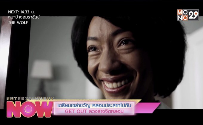 เตรียมเขย่าขวัญ หลอนประสาทไปกับ GET OUT ลวงร่างจิตหลอน