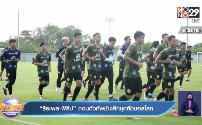“ธีระพล-ฟิลิป” ถอนตัวทัพช้างศึกชุดคัดบอลโลก