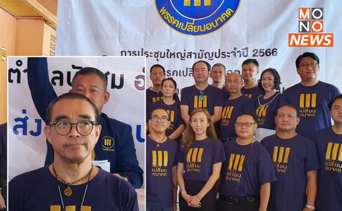 “ภิญโญ รู้ธรรม” หรือ ‘โย โลกเบี้ยว’ ผันตัวลงการเมือง นั่ง ผอ.พรรคเปลี่ยนอนาคต