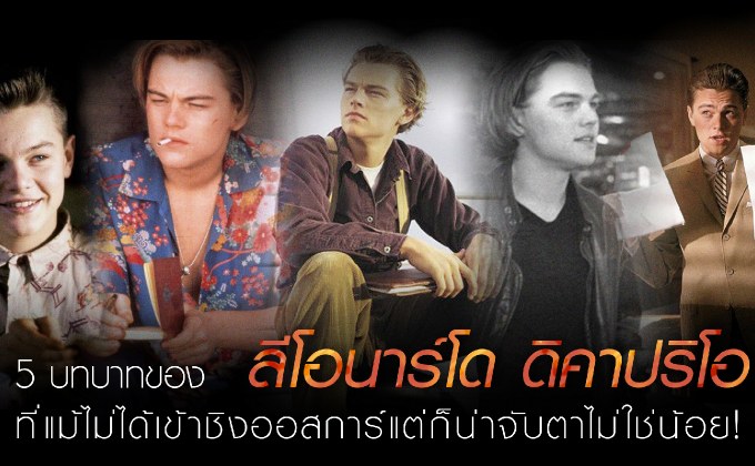 5 บทบาทของ ลีโอนาร์โด ดิคาปริโอ ที่แม้ไม่ได้เข้าชิงออสการ์แต่ก็น่าจับตาไม่ใช่น้อย!