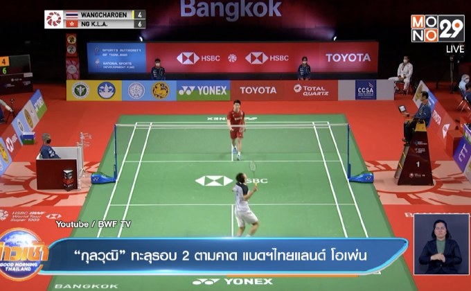 “กุลวุฒิ” ทะลุรอบ 2 ตามคาด แบดฯไทยแลนด์ โอเพ่น