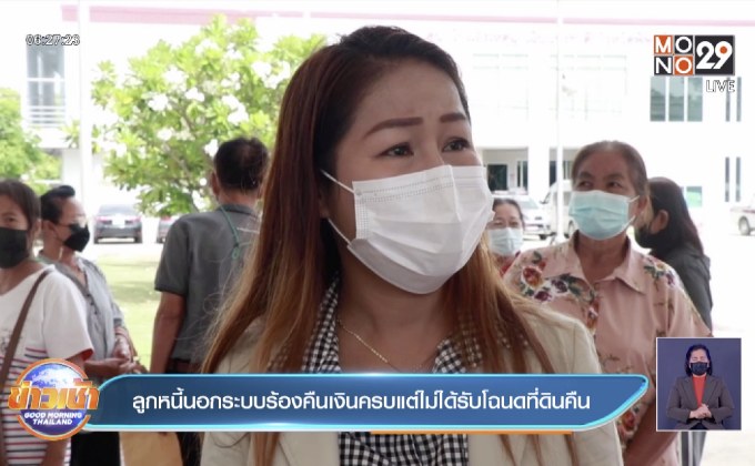 ลูกหนี้นอกระบบร้องคืนเงินครบแต่ไม่ได้รับโฉนดที่ดินคืน