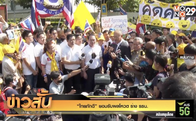 “ไทยภักดี” ยอมรับผลโหวด ร่าง รธน.