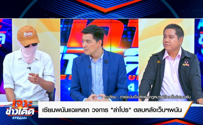 “เซียนพนัน แฉแหลกวงการ “ล่าโปร” ตลบหลังเว็บฯ พนัน”