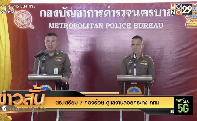 ตร.เตรียม 7 กองร้อย ดูแลงานลอยกระทง กทม.