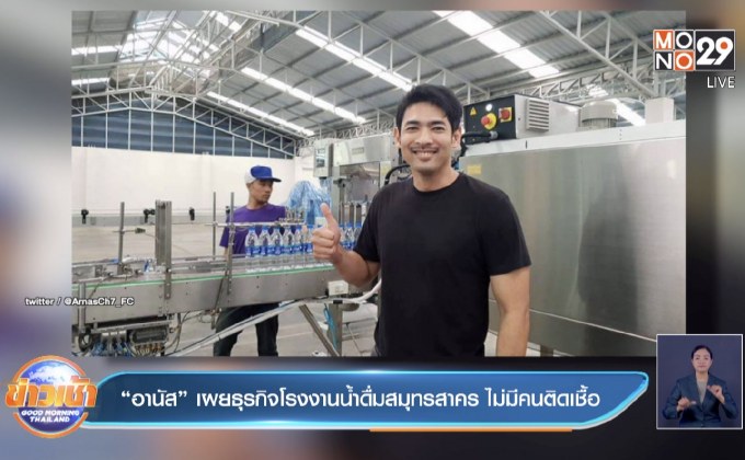 “อานัส” เผยธุรกิจโรงงานน้ำดื่มสมุทรสาคร ไม่มีคนติดเชื้อ