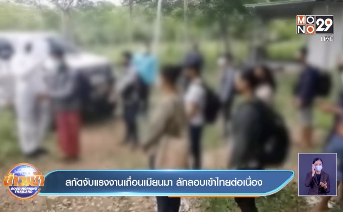 สกัดจับแรงงานเถื่อนเมียนมา ลักลอบเข้าไทยต่อเนื่อง