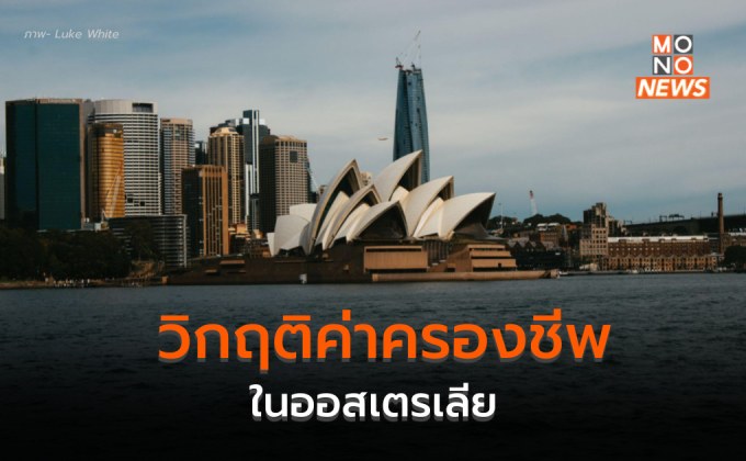 ชาวออสเตรเลียเผชิญ “วิกฤติค่าครองชีพ” พุ่งสูงสุดในรอบกว่า 30 ปี