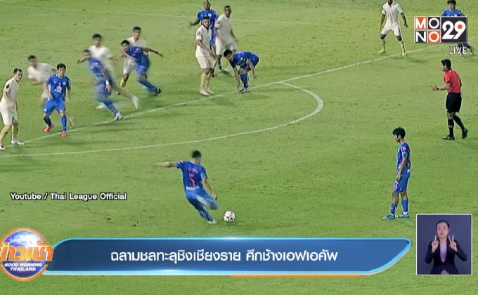 ฉลามชลทะลุชิงเชียงราย ศึกช้างเอฟเอคัพ