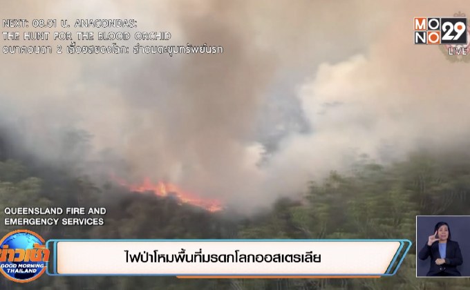 ​ไฟป่าโหมพื้นที่มรดกโลกออสเตรเลีย