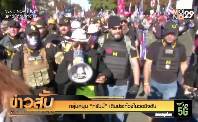 กลุ่มหนุน “ทรัมป์” เดินประท้วงในวอชิงตัน