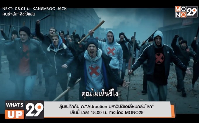 ลุ้นระทึกกับ ภ.“Attraction มหาวิบัติเอเลี่ยนถล่มโลก”  เย็นนี้ เวลา 18.00 น. ทางช่อง MONO29