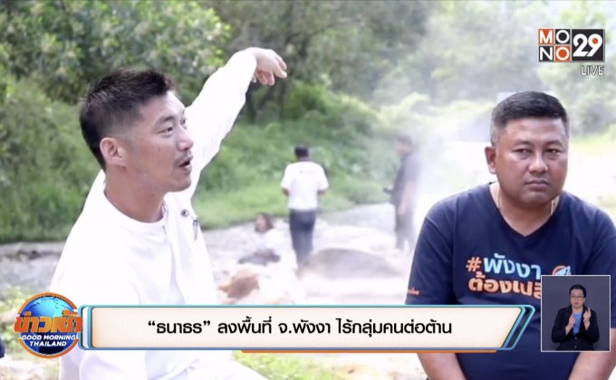 “ธนาธร” ลงพื้นที่ จ.พังงา ไร้กลุ่มคนต่อต้าน