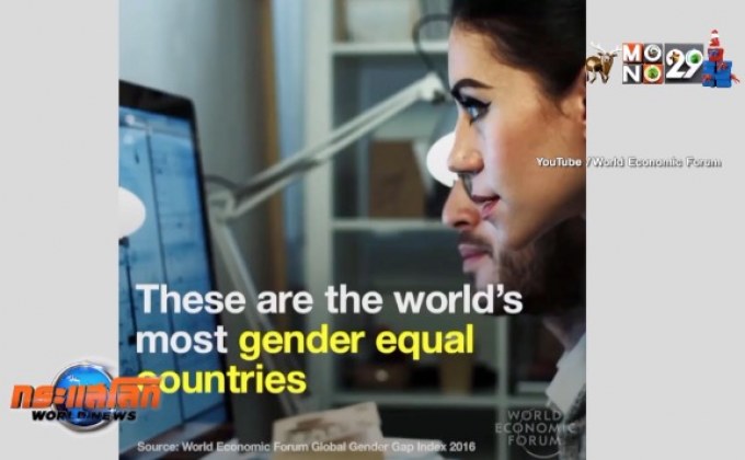 WEF เผยช่องว่างชาย-หญิงจะเท่ากันในอีก 99 ปี