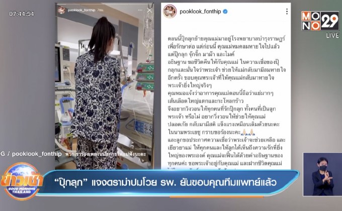“ปุ๊กลุก” แจงดราม่าปมโวย รพ. ยันขอบคุณทีมแพทย์แล้ว