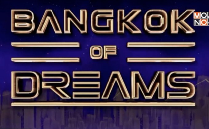 เตรียมสนุกกับเทศกาลดนตรี “Bangkok of Dreams” 10 มี.ค.นี้