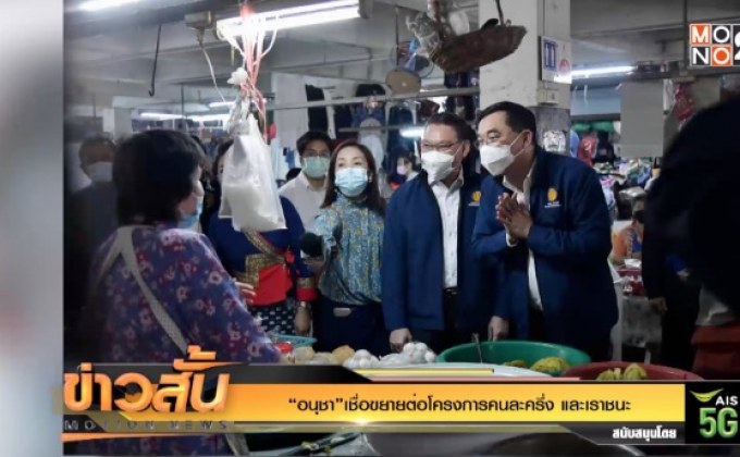 “อนุชา”เชื่อขยายต่อโครงการคนละครึ่ง และเราชนะ