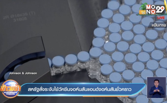 สหรัฐ ระงับใช้วัคซีนโดสเดียวของจอห์นสันแอนด์จอห์นสันชั่วคราว