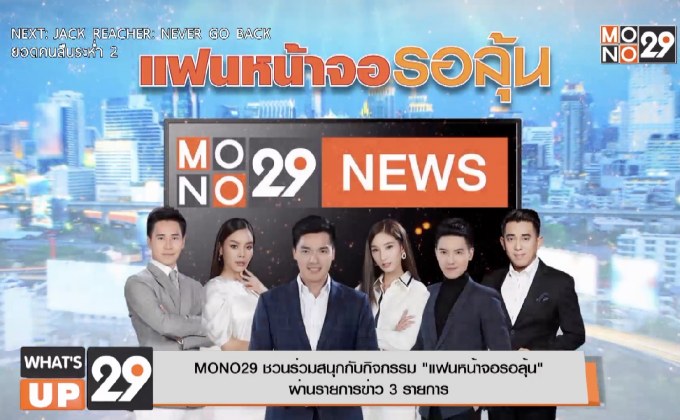 MONO29 ชวนร่วมสนุกกับกิจกรรม “แฟนหน้าจอรอลุ้น”  ผ่านรายการข่าว 3 รายการ