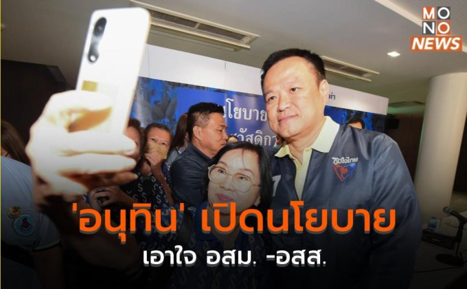 ‘อนุทิน’​ เปิดนโยบาย​เอาใจ​ อสม.​ -​อสส.