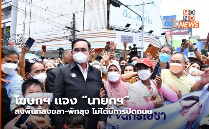 โฆษกฯ แจง “นายกฯ” ลงพื้นที่สงขลา-พัทลุง ไม่ได้มีการปิดถนน
