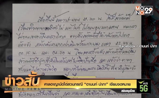 ศาลอาญานัดไต่สวนกรณี “อานนท์ นำภา” เขียนจดหมาย