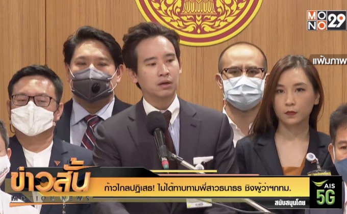 ก้าวไกลปฏิเสธ! ไม่ได้ทาบทามพี่สาวธนาธร ชิงผู้ว่าฯกทม.