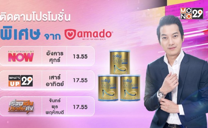 โปรโมชั่นพิเศษจาก “อมาโด้”