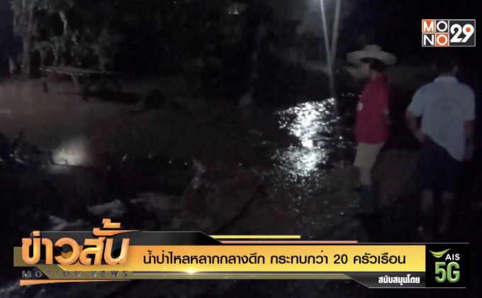 น้ำป่าไหลหลากกลางดึก กระทบกว่า 20 ครัวเรือน