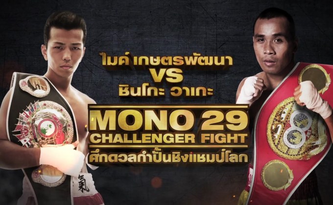 ศึกดวลกำปั้นชิงแชมป์โลกไมค์ เกษตรพัฒนา vs ชินโกะ วาเกะ