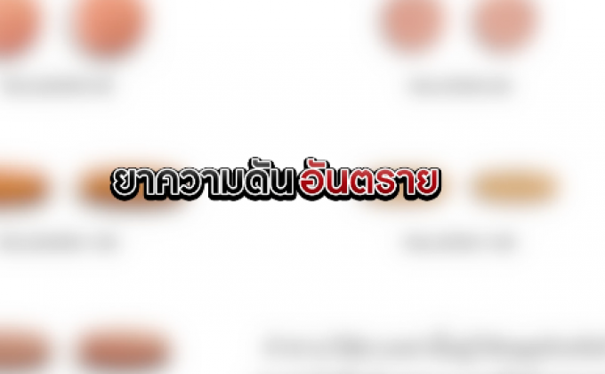 The Morning – เรียกคืนยาความดันชื่อดัง หลังพบสาร ก่อมะเร็ง