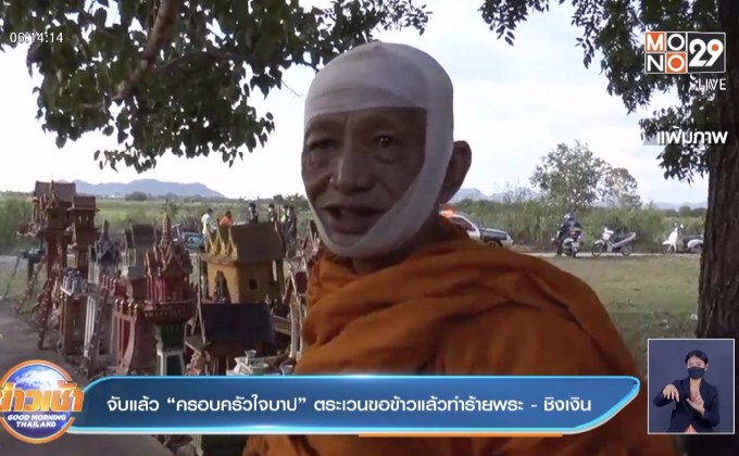 จับแล้ว “ครอบครัวใจบาป” ตระเวนขอข้าวแล้วทำร้ายพระ – ชิงเงิน