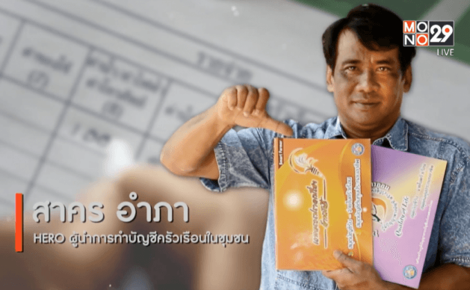Big HERO คนดีบ้านฉัน : ผู้ใหญ่สาคร อำภา HERO ผู้นำการทำบัญชีครัวเรือนในชุมชนตอนที่ 1/5