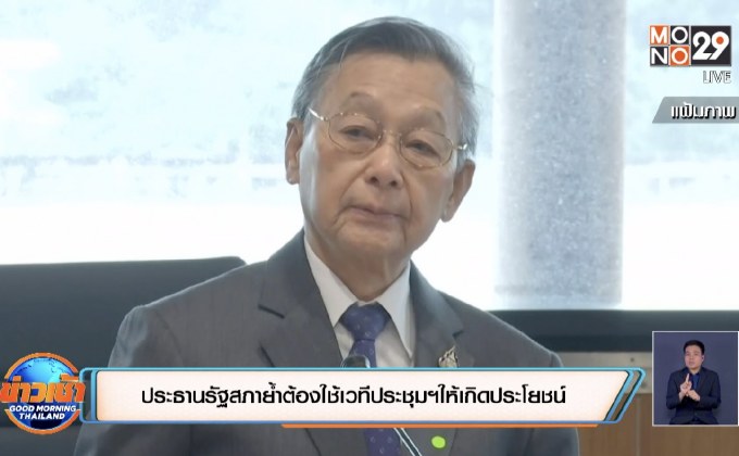 ประธานรัฐสภาย้ำต้องใช้เวทีประชุมฯให้เกิดปย.